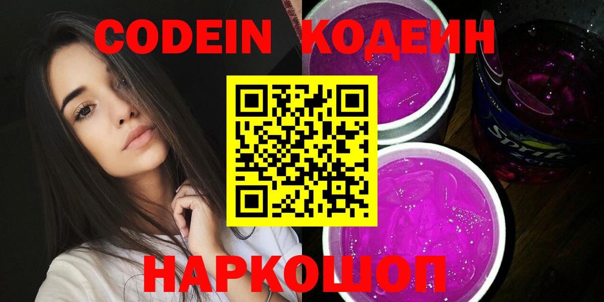 Бахчисарай  Кодеин напиток Lean (лин)  Кодеин Purple Drank  Вход с VPN 